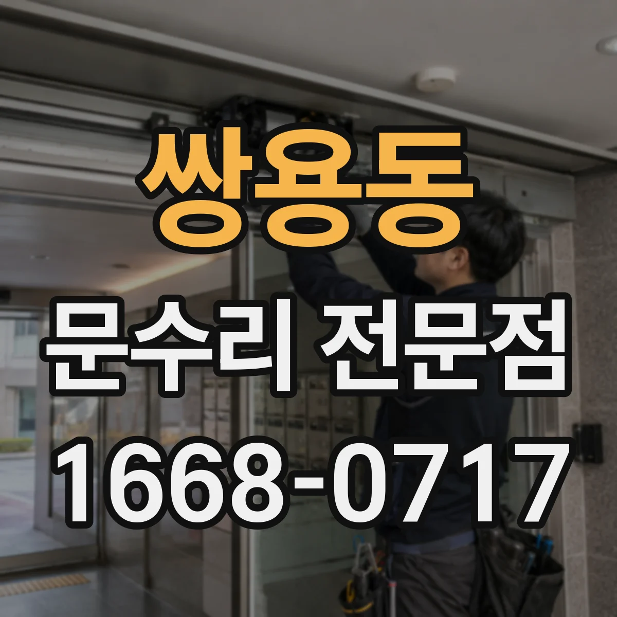 쌍용동 문수리 전문점