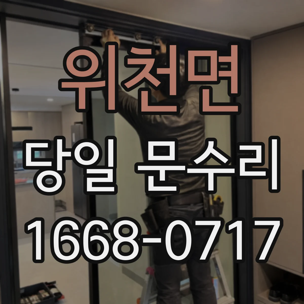 위천면 당일 문수리