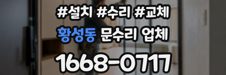 황성동 문수리 업체
