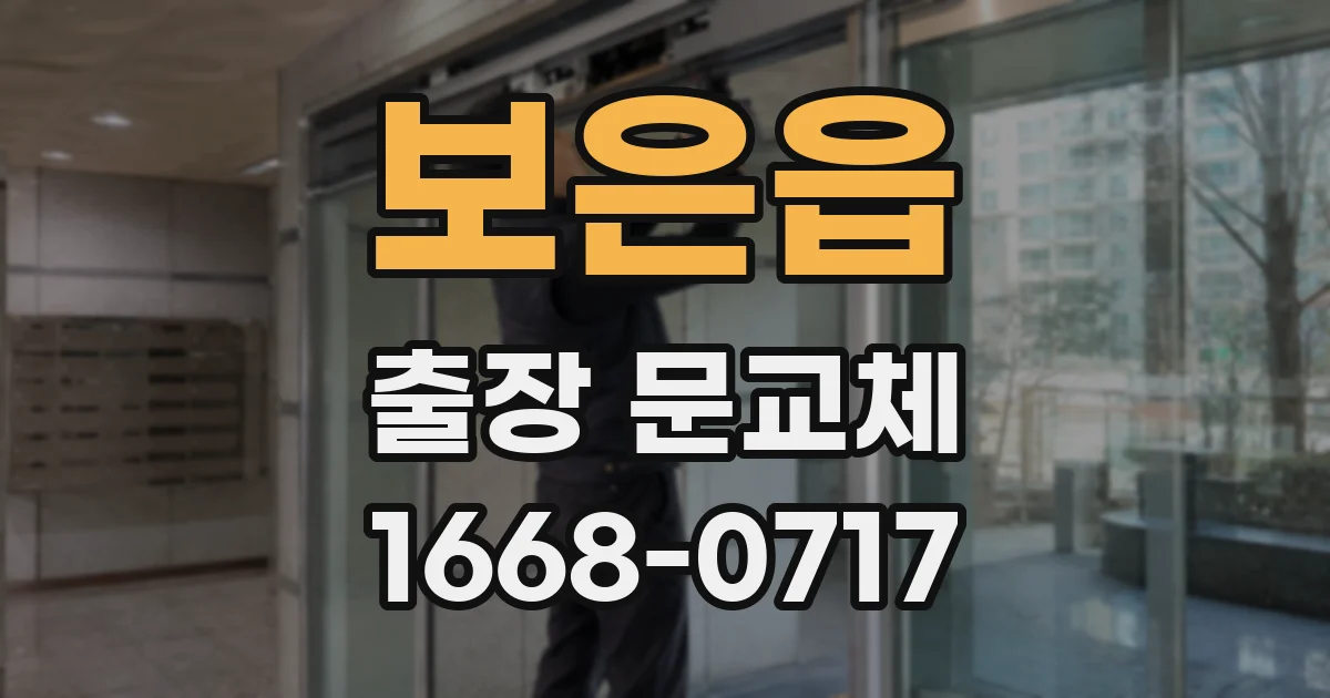 보은읍 출장 문교체