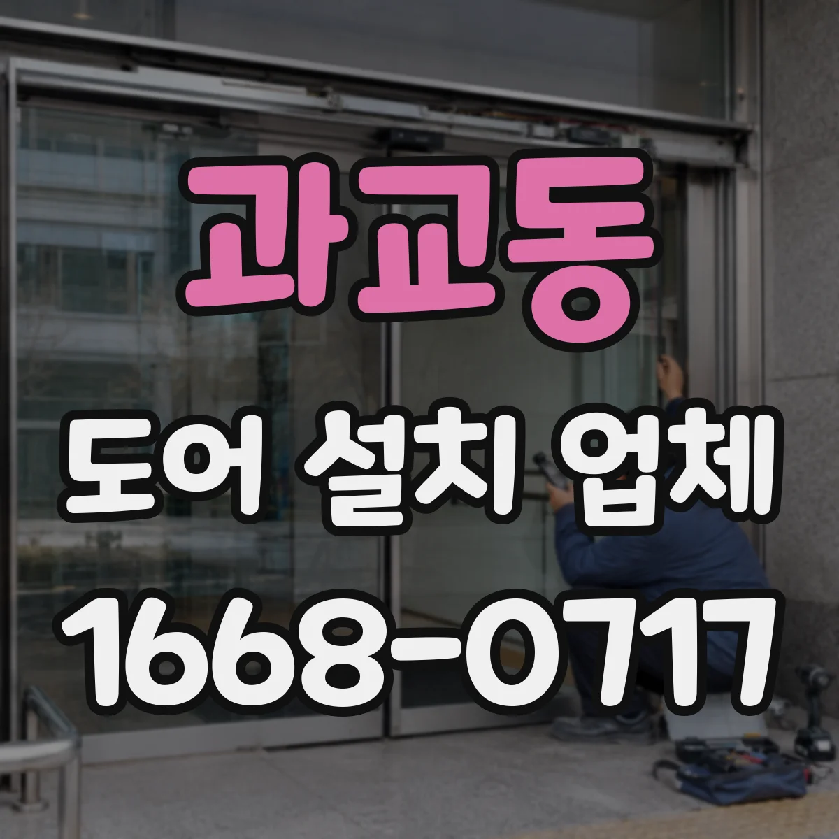 과교동 도어 설치 업체