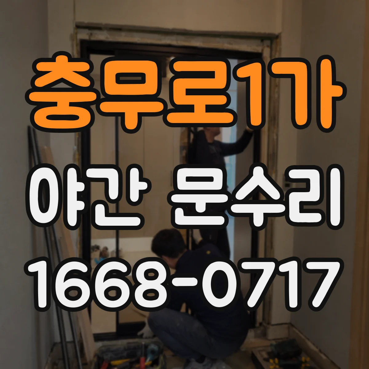 충무로1가 야간 문수리 출입문 잠김 응급상황 해결 순서와 주의점