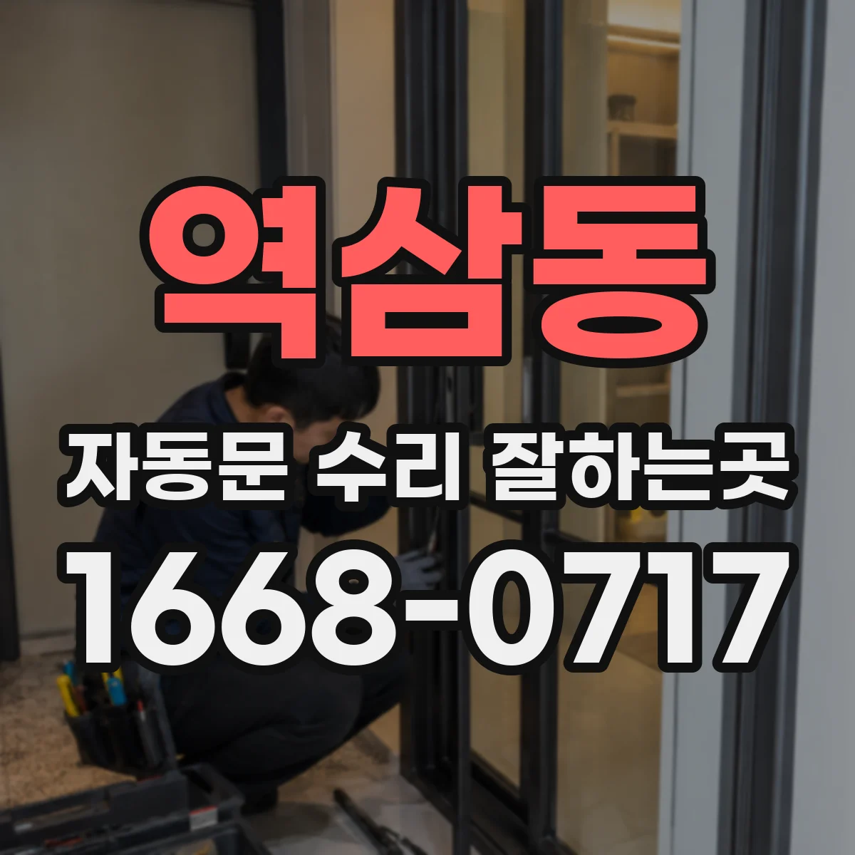 역삼동 자동문 수리 잘하는곳