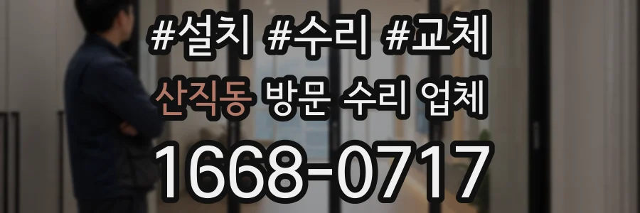 산직동 방문 수리 업체