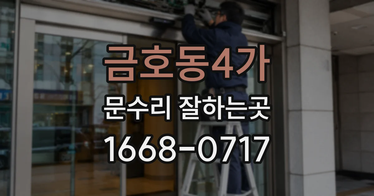 금호동4가 문수리 잘하는곳