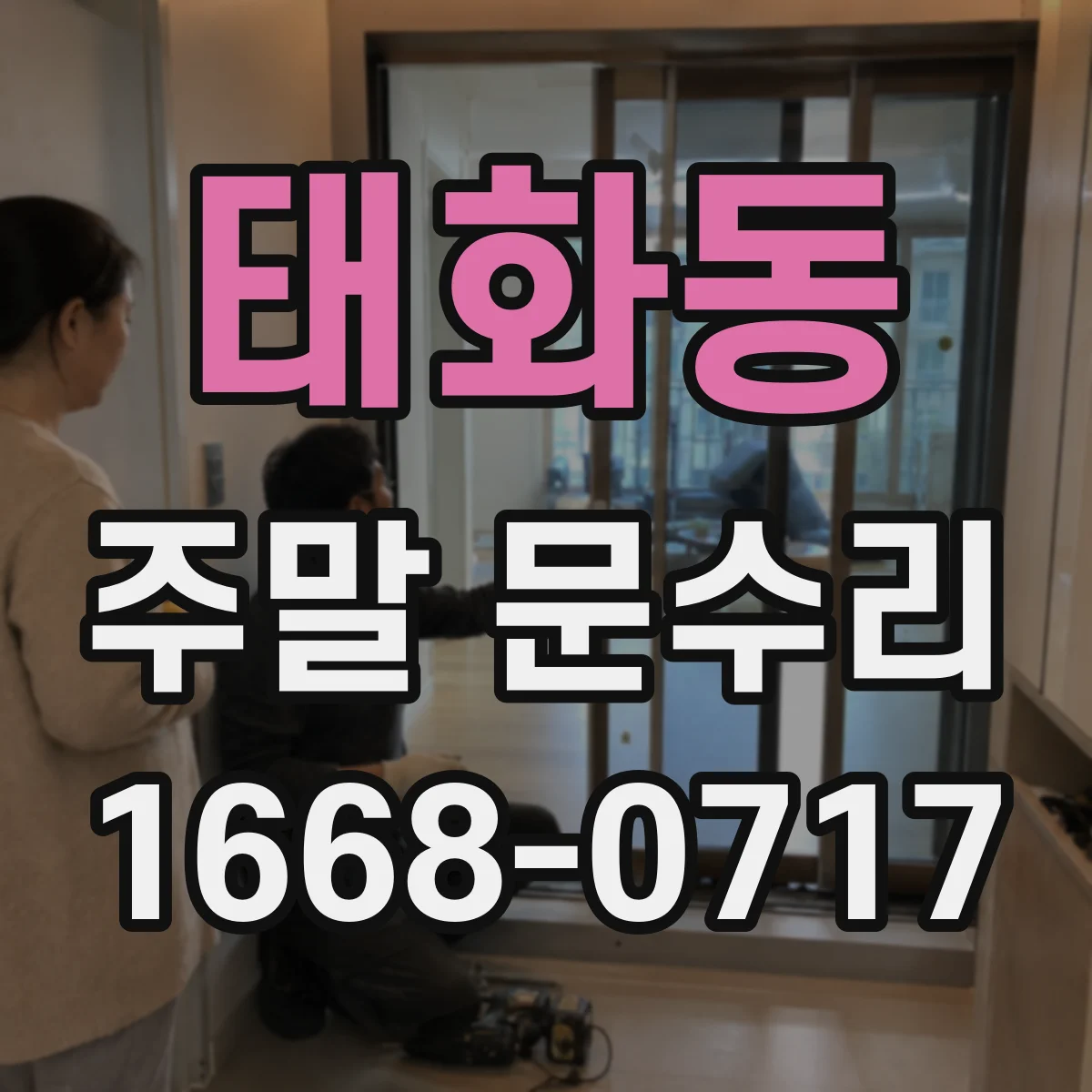 태화동 주말 문수리