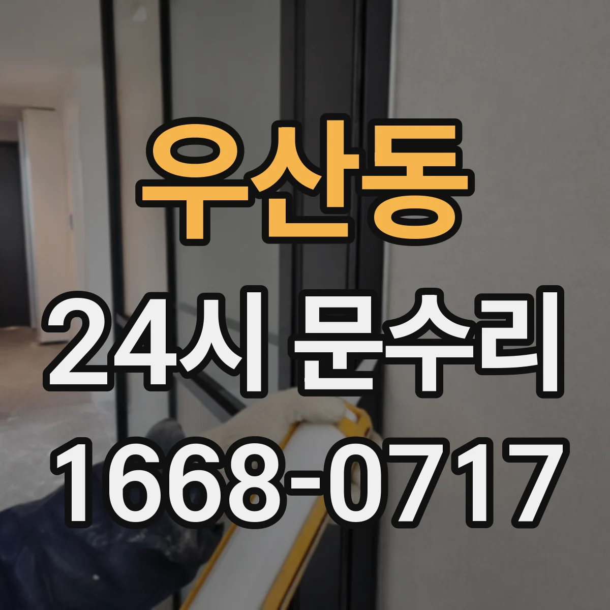 우산동 24시 문수리