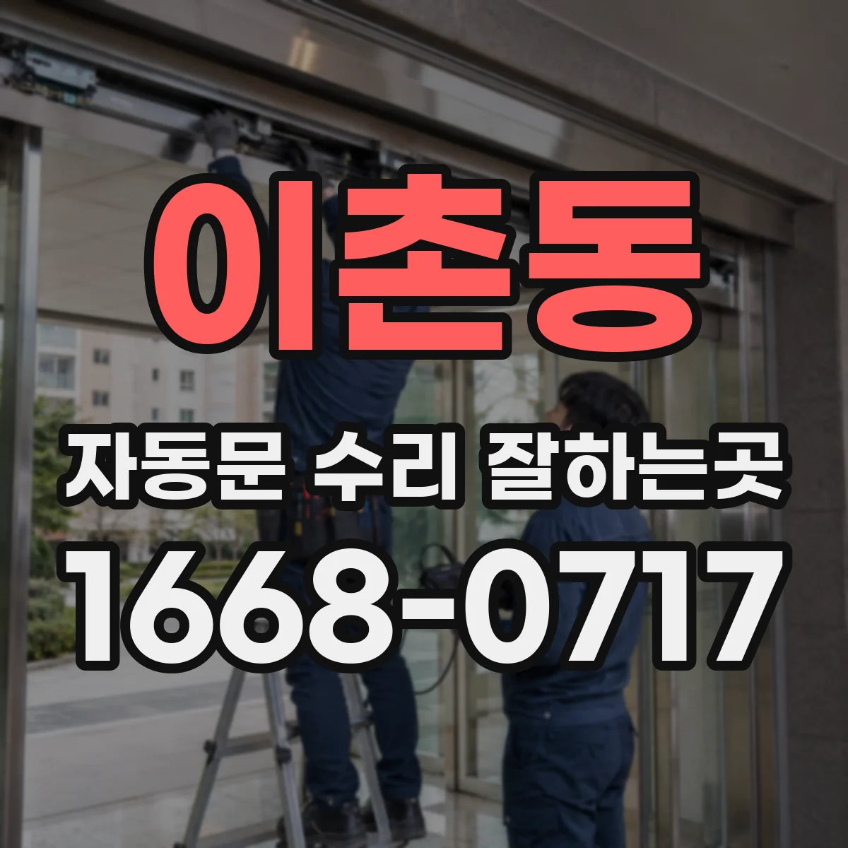 이촌동 자동문 수리 잘하는곳