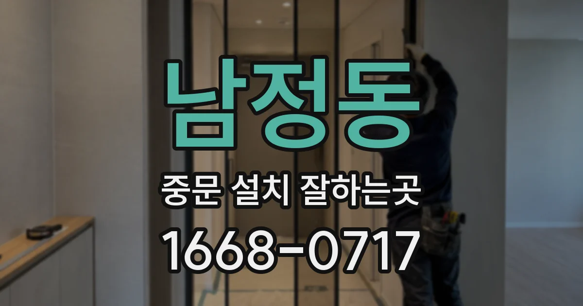 남정동 중문 설치 잘하는곳