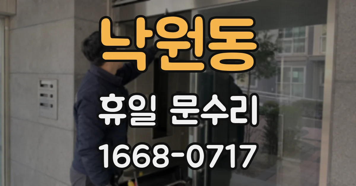 낙원동 휴일 문수리