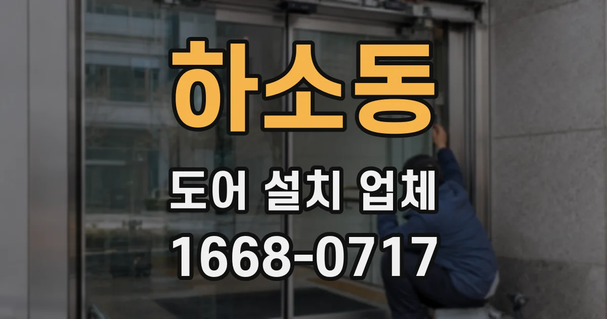 하소동 도어 설치 업체