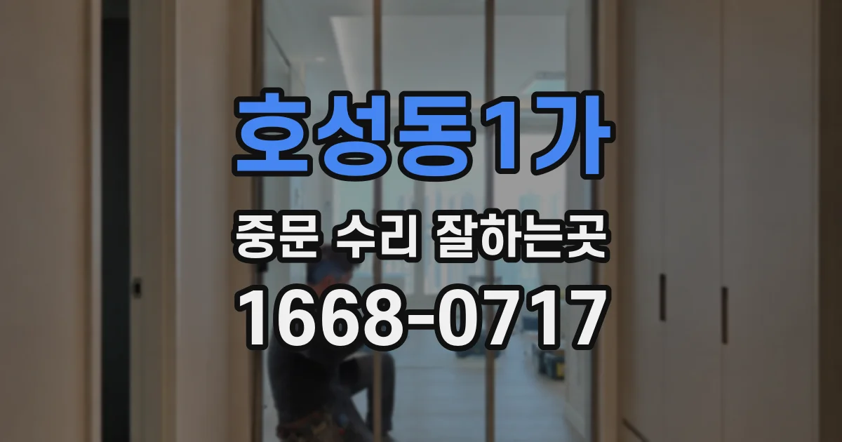 호성동1가 중문 수리 잘하는곳