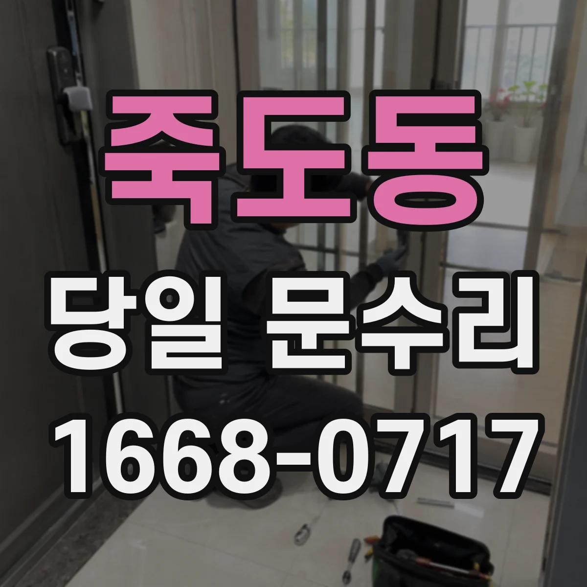 죽도동 당일 문수리