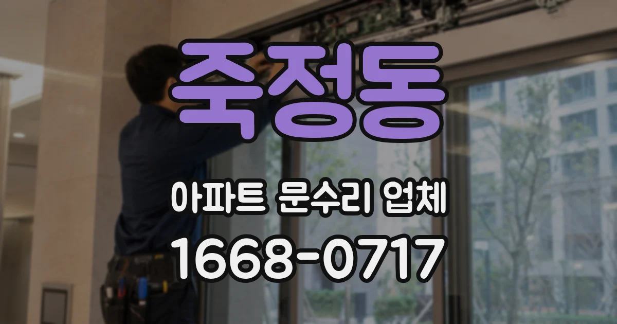 죽정동 아파트 문수리 업체