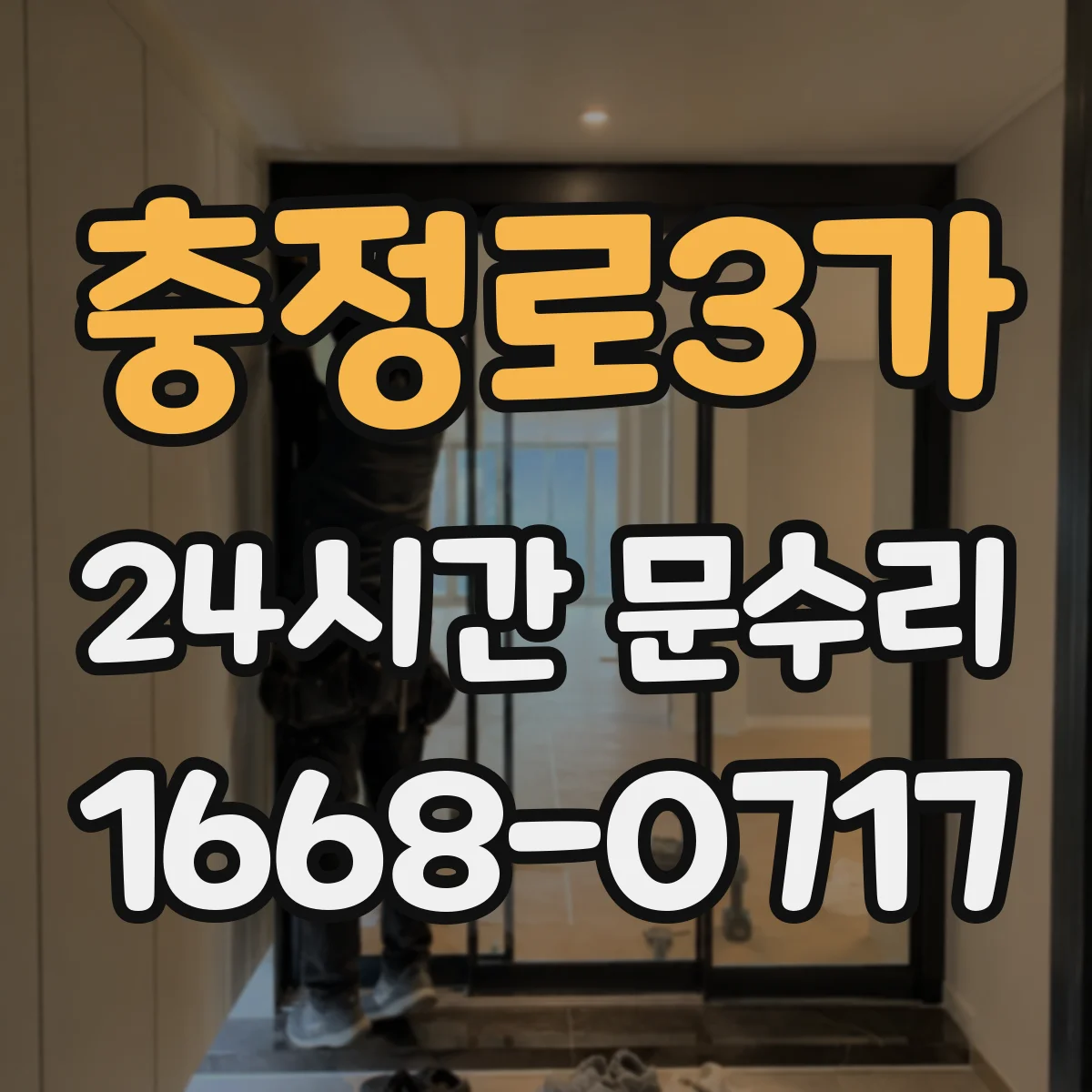 충정로3가 24시간 문수리 잠금장치 헛돌림 해결과 빠른 교체