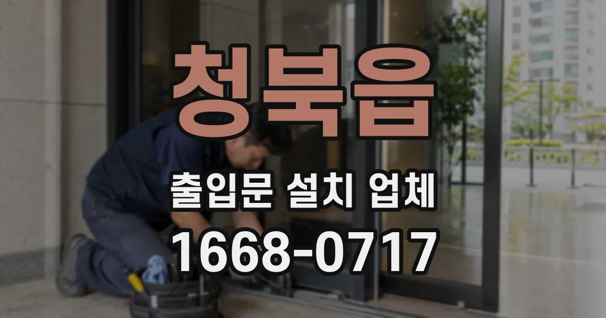 청북읍 출입문 설치 업체