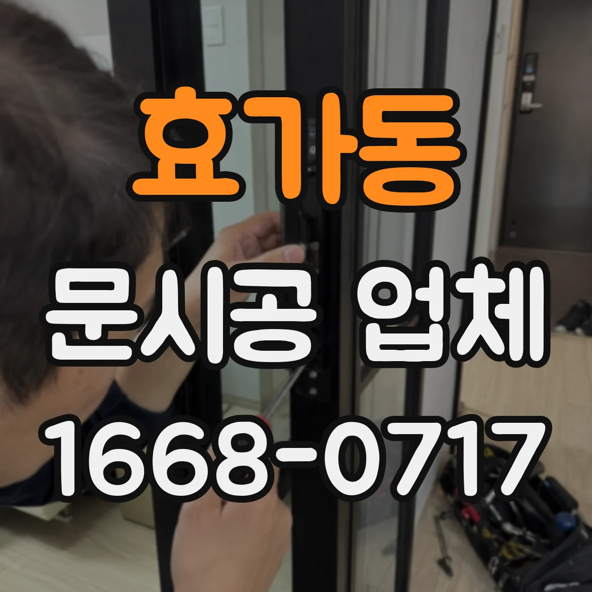 효가동 문시공 업체