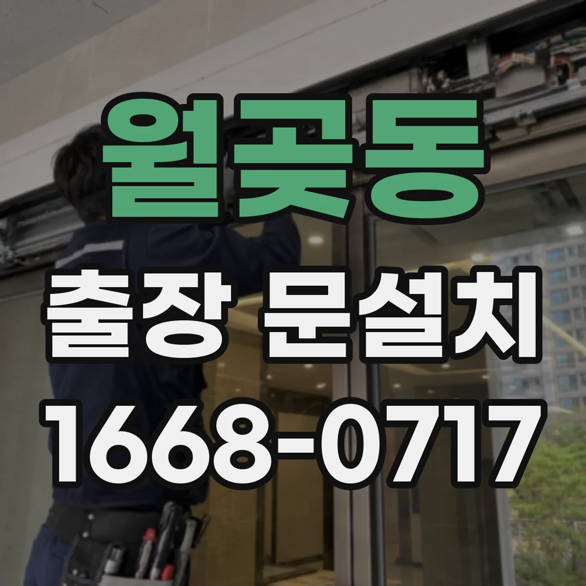 월곶동 출장 문설치