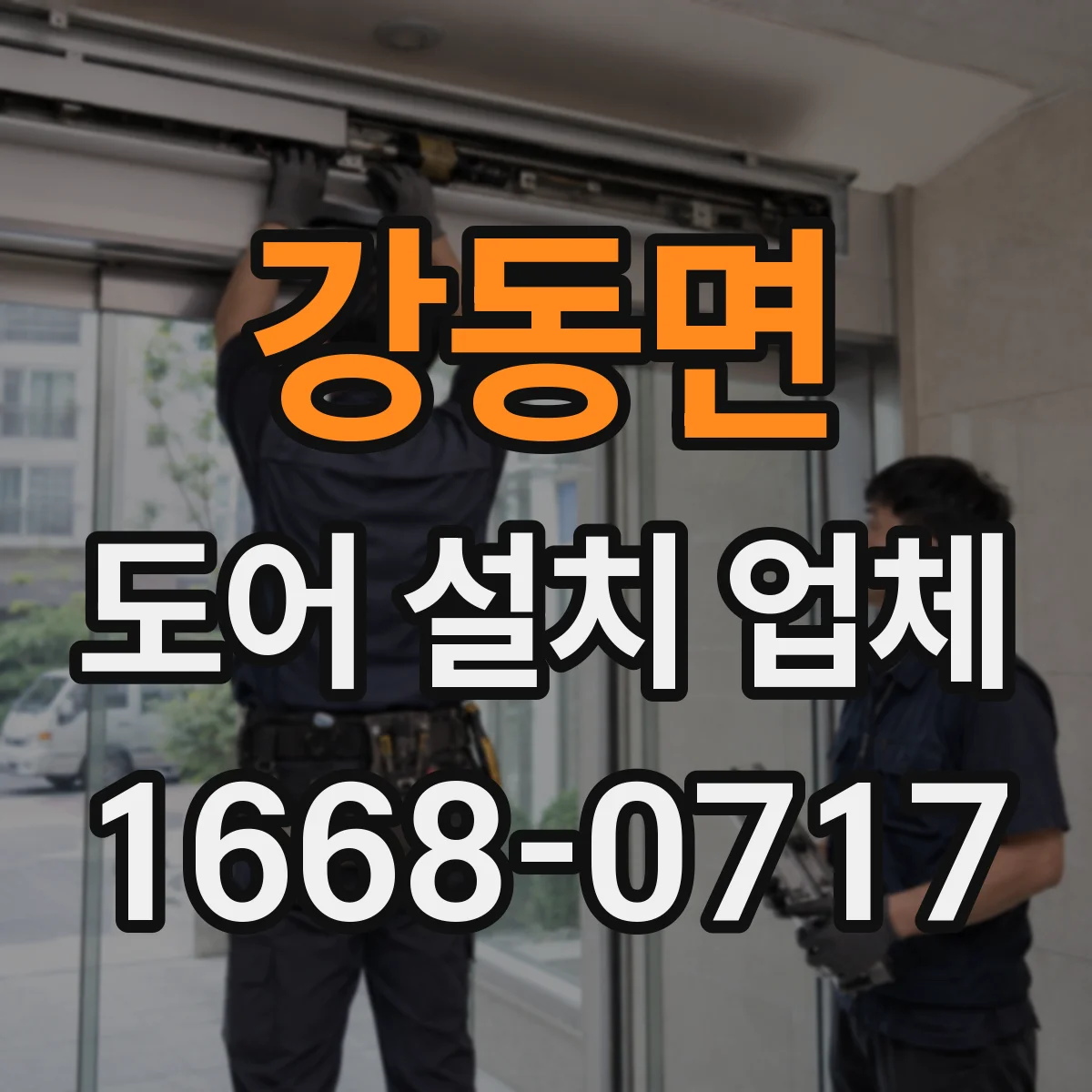 강동면 도어 설치 업체