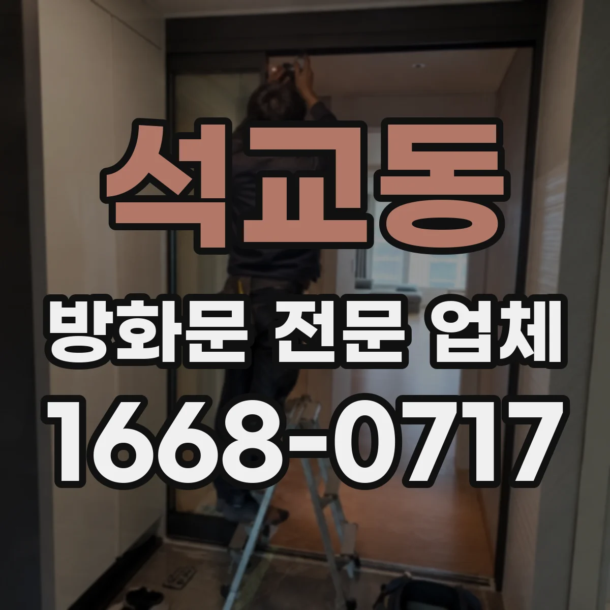 석교동 방화문 전문 업체