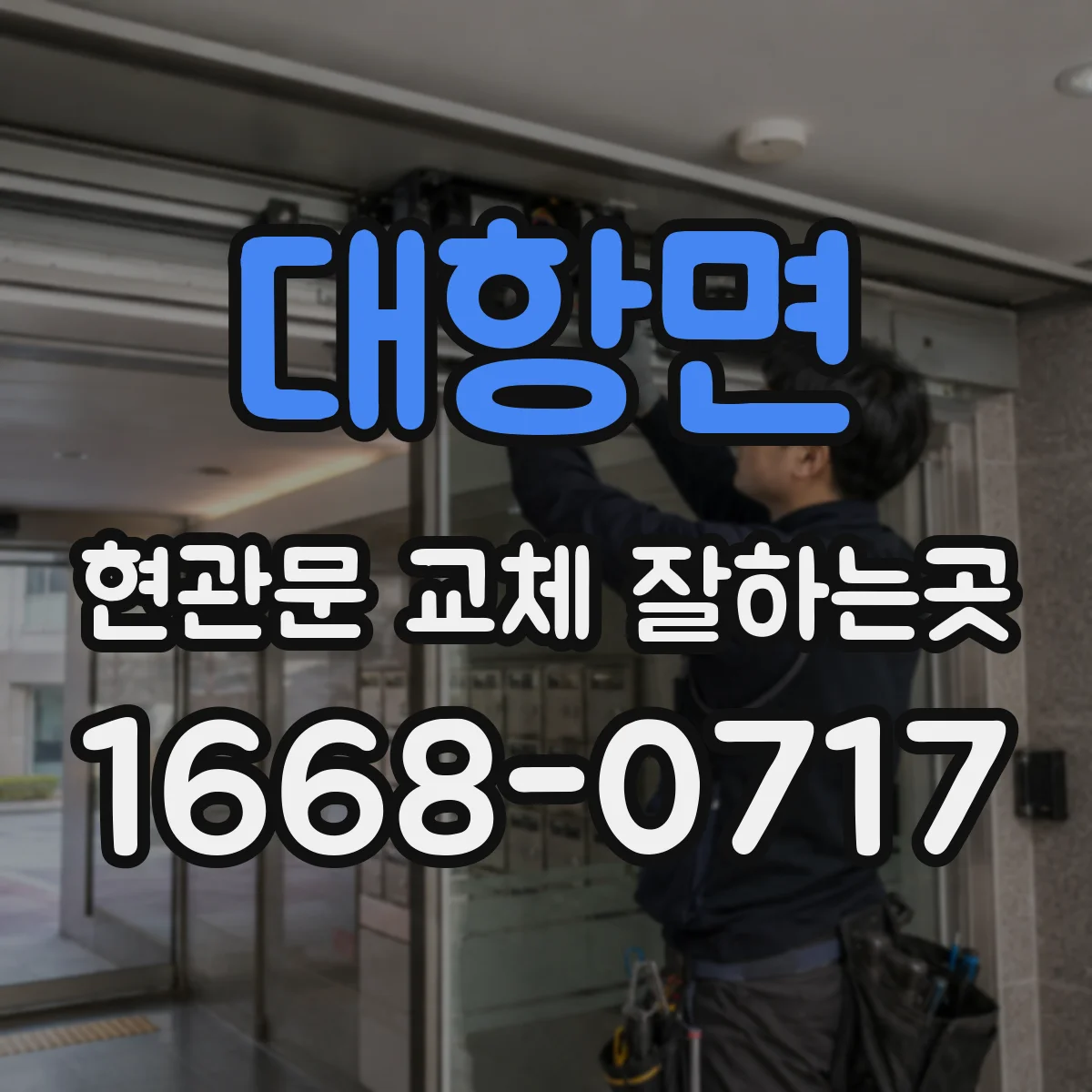 대항면 현관문 교체 잘하는곳