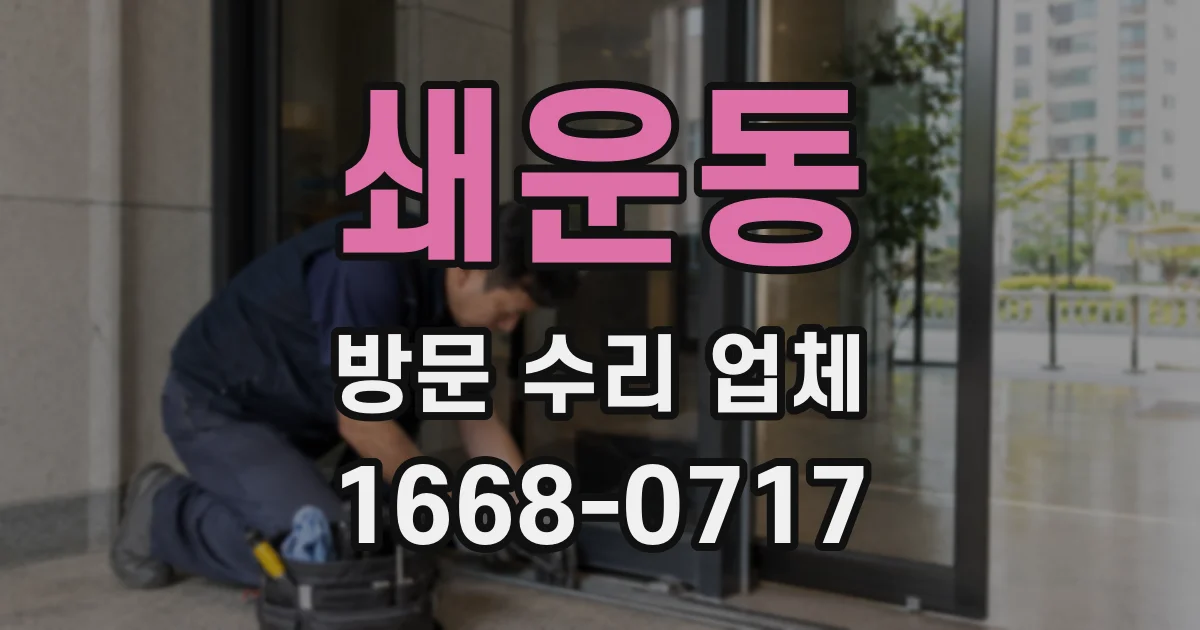 쇄운동 방문 수리 업체