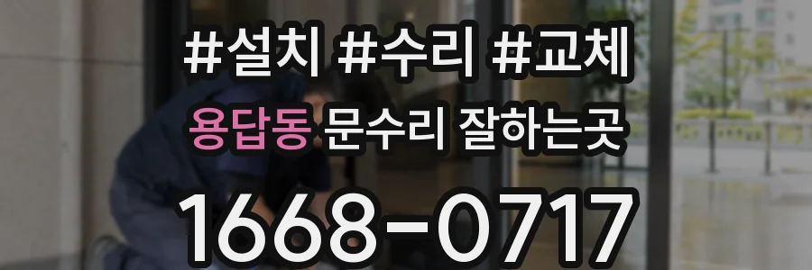 용답동 문수리 잘하는곳