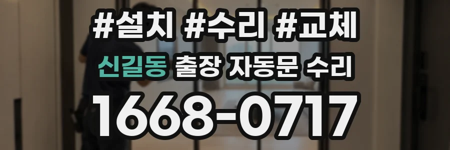 신길동 출장 자동문 수리