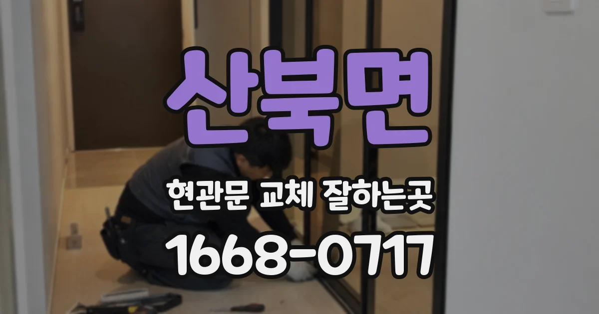 산북면 현관문 교체 잘하는곳