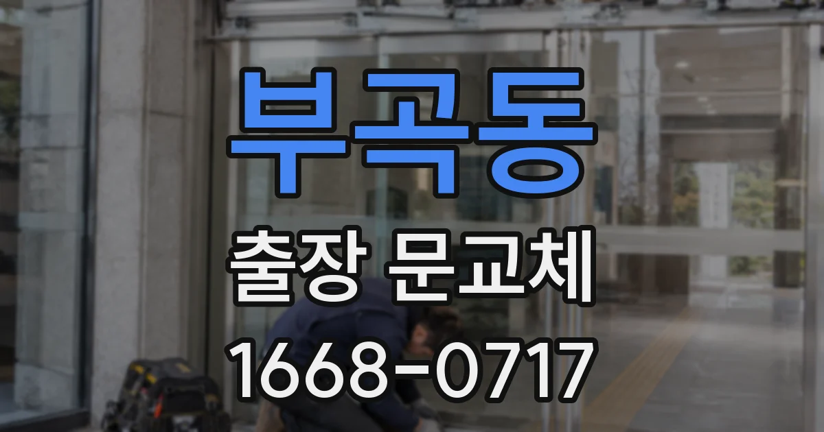 부곡동 출장 문교체