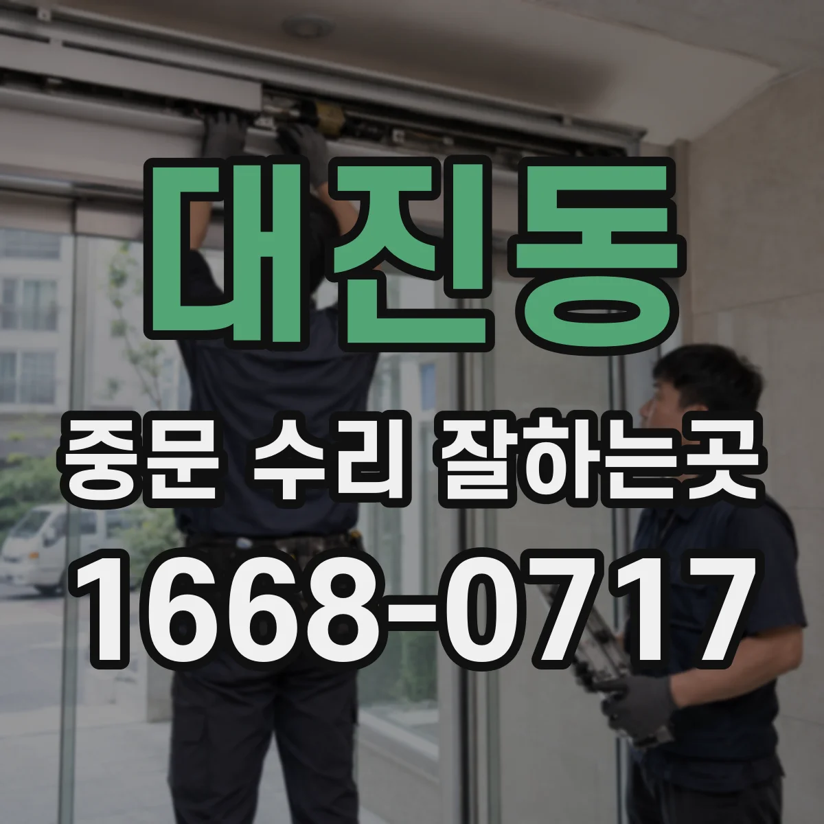 대진동 중문 수리 잘하는곳