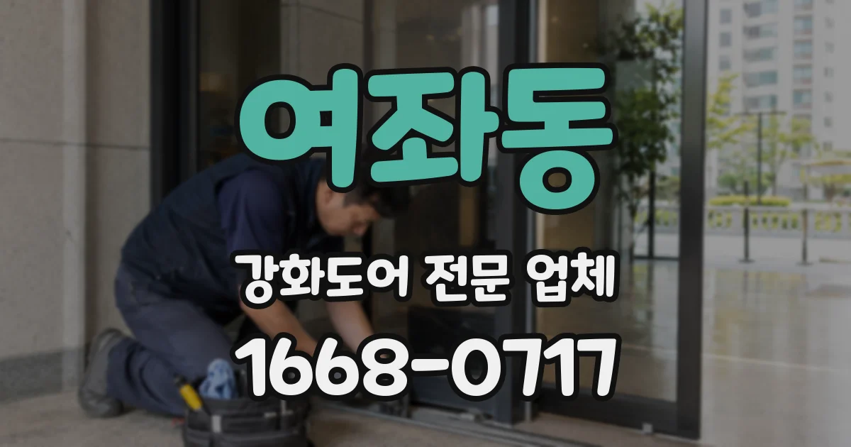 여좌동 강화도어 전문 업체
