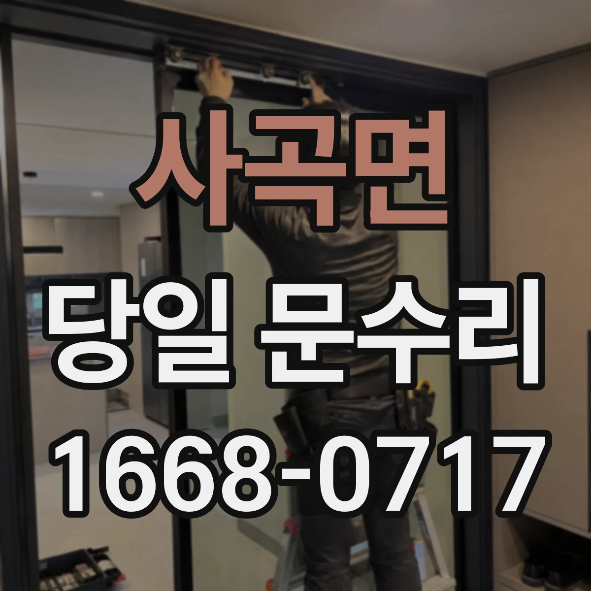 사곡면 당일 문수리 방범문 스크래치 원상복구 당일 서비스