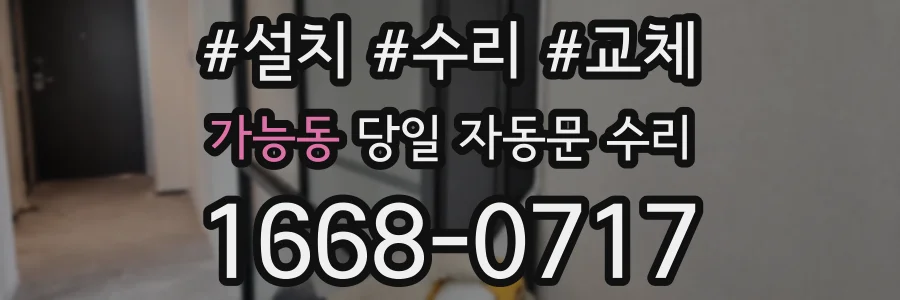 가능동 당일 자동문 수리