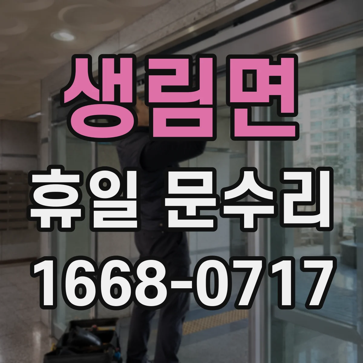 생림면 휴일 문수리