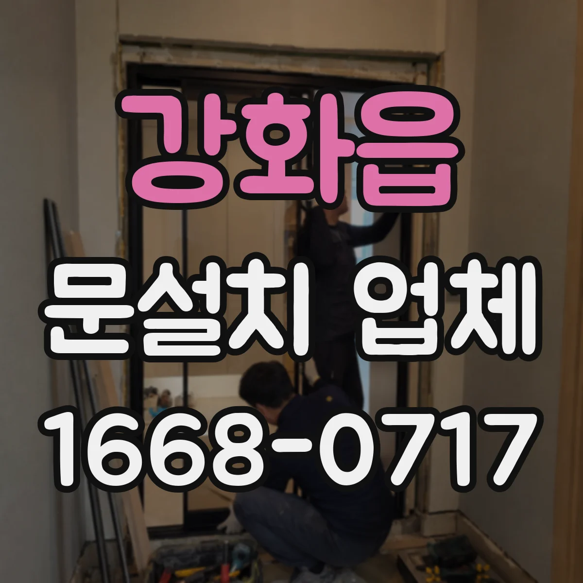 강화읍 문설치 업체