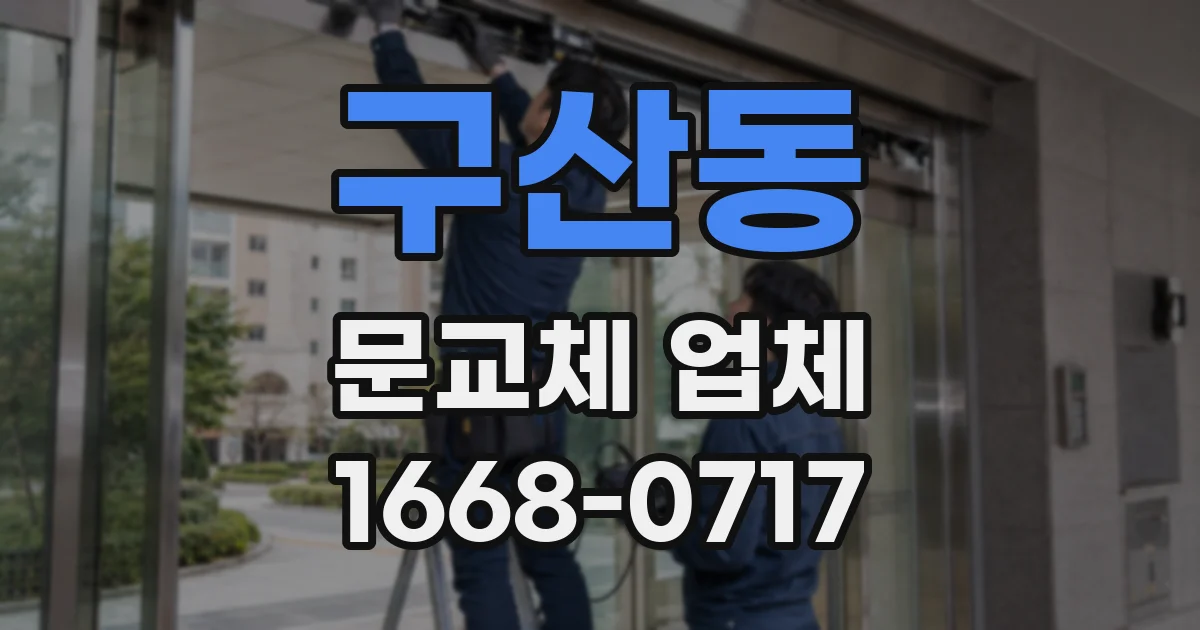 구산동 문교체 업체