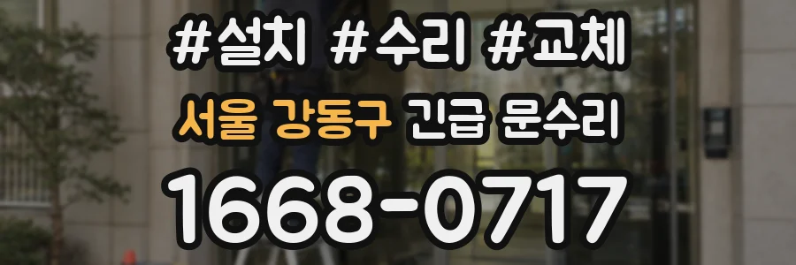 서울 강동구 긴급 문수리