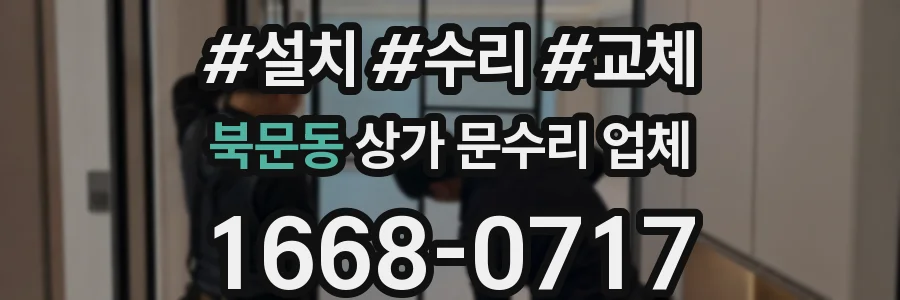 북문동 상가 문수리 업체