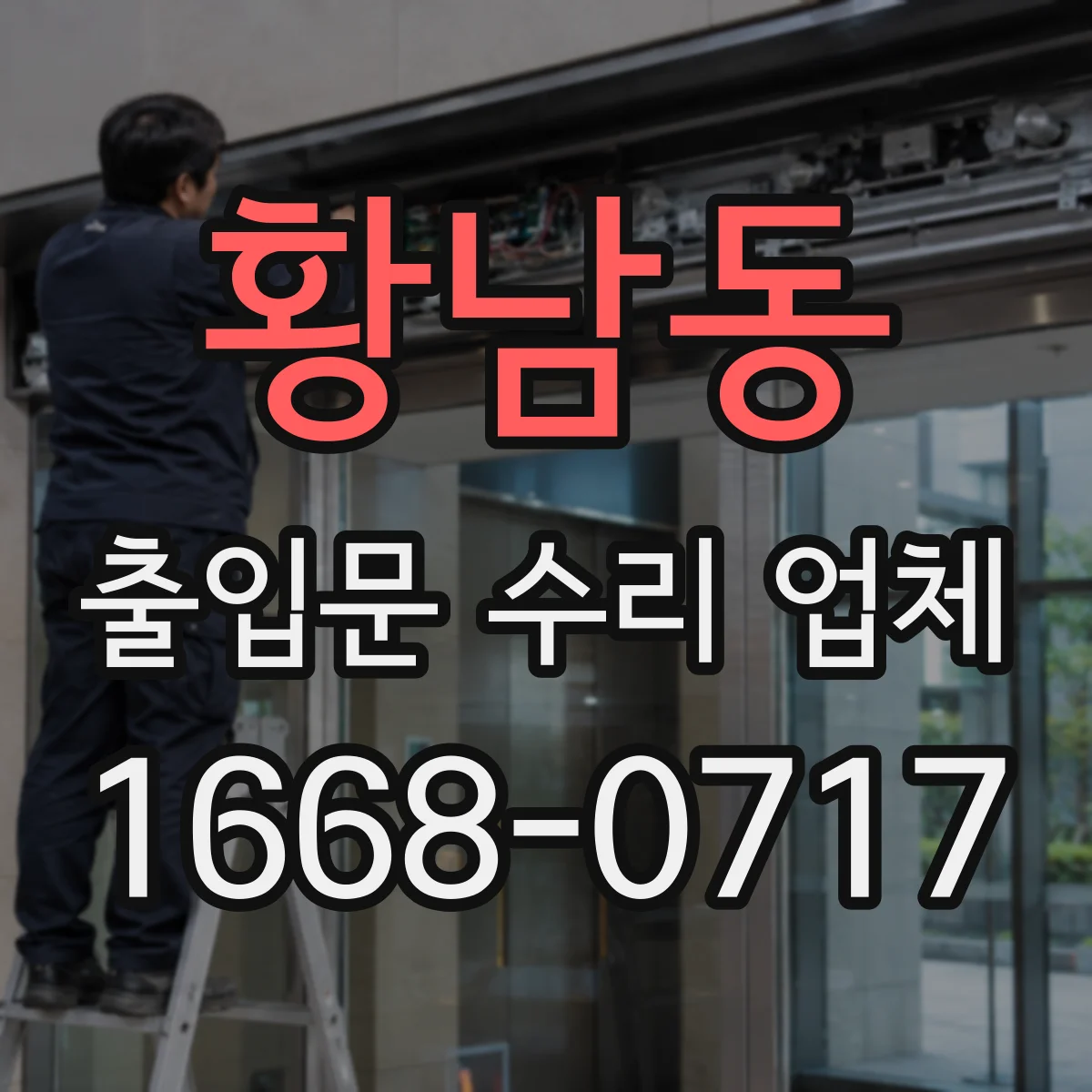 황남동 출입문 수리 업체