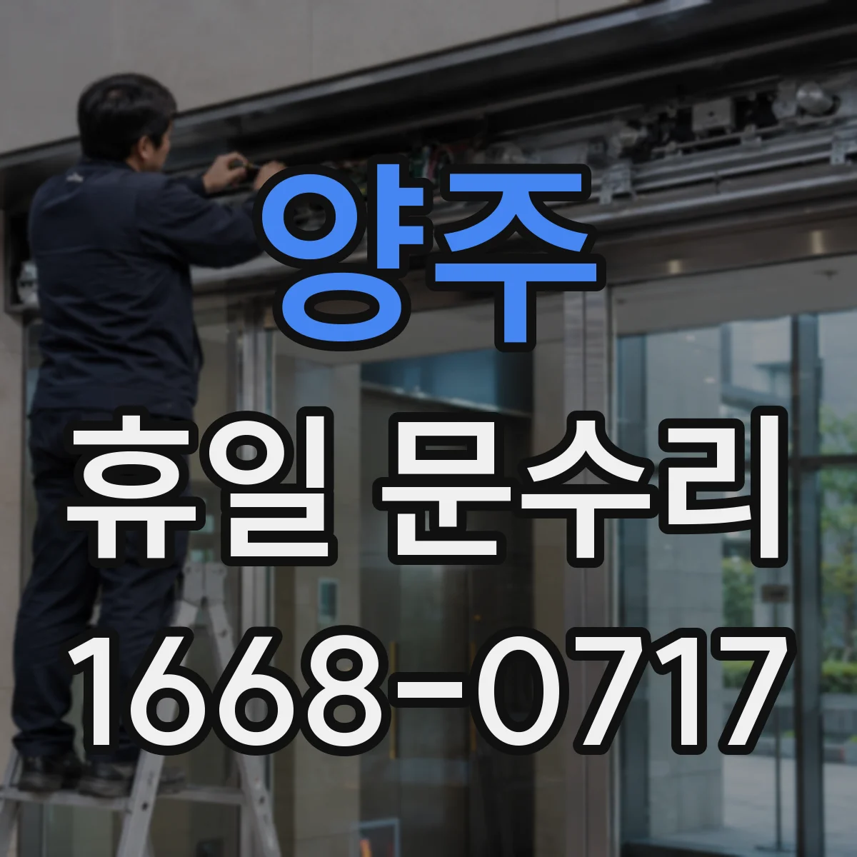 양주 휴일 문수리 문 손잡이 헛돌 때 발생하는 고장 징후