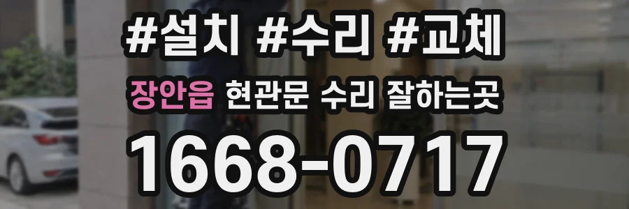 장안읍 현관문 수리 잘하는곳