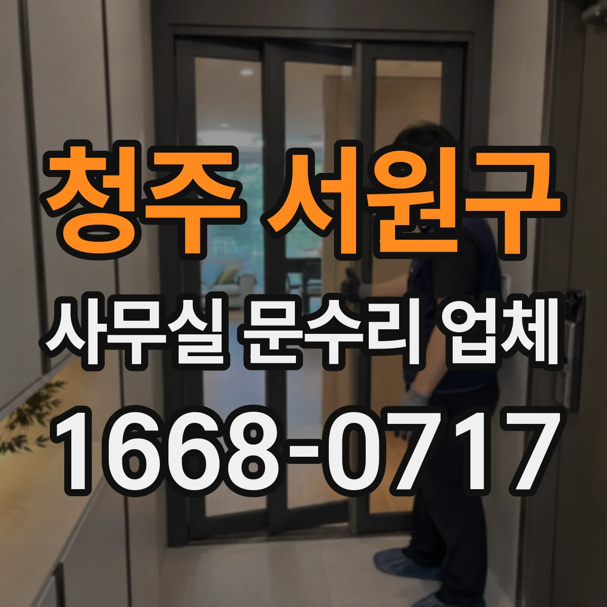 청주 서원구 사무실 문수리 업체