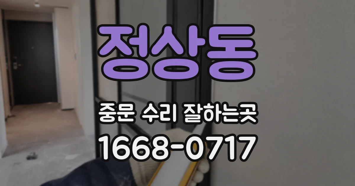 정상동 중문 수리 잘하는곳