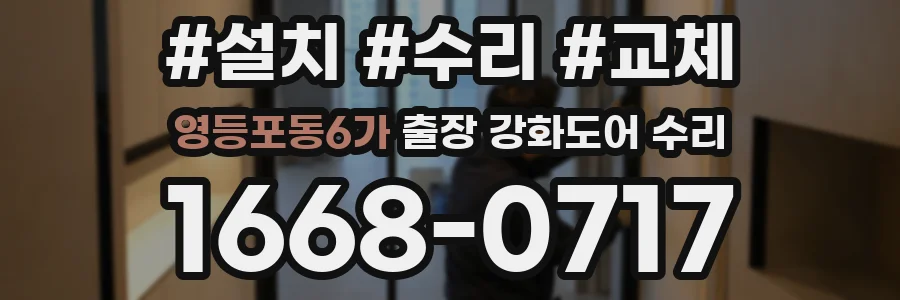 영등포동6가 출장 강화도어 수리