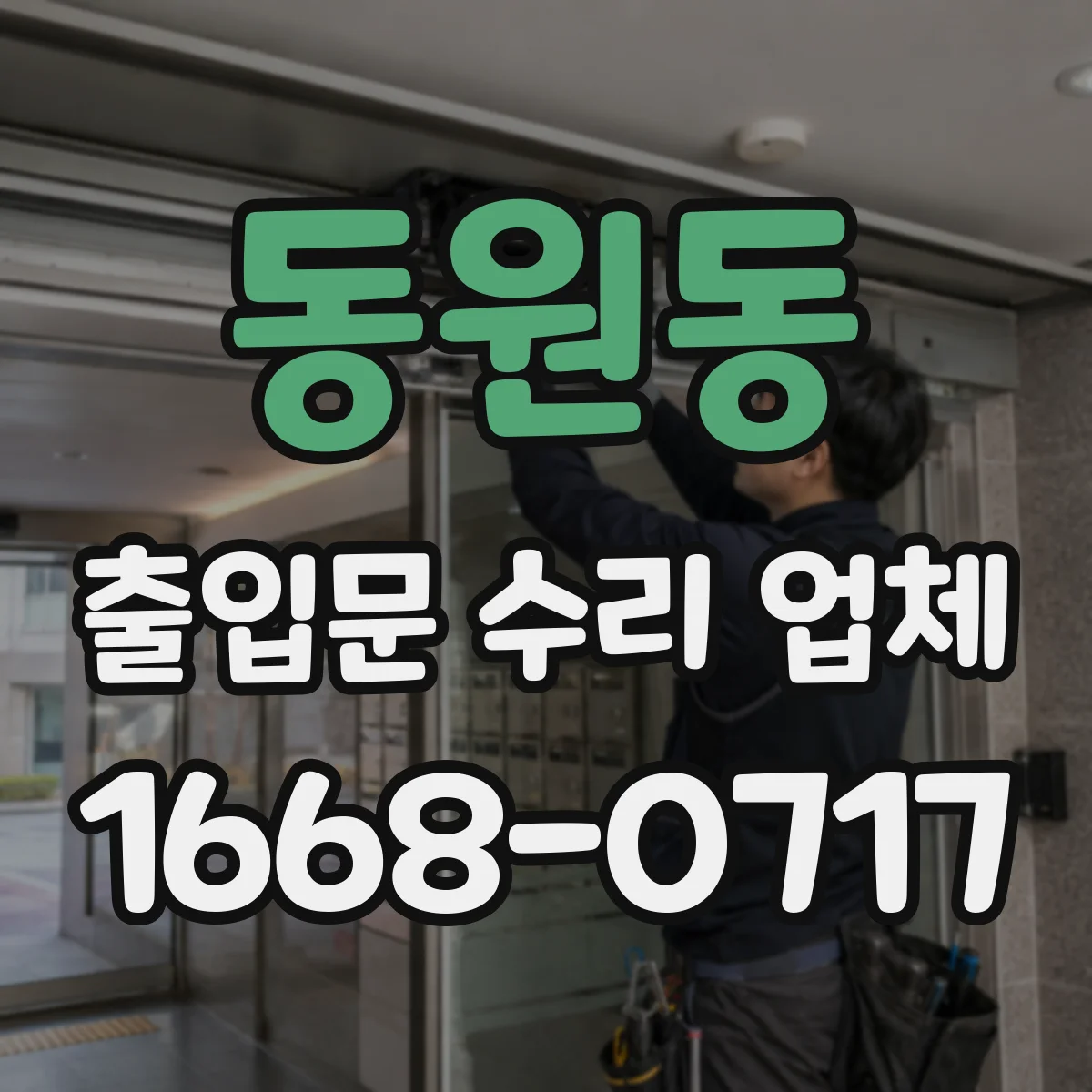 동원동 출입문 수리 업체 전원 불안정일 때 자동문 작동 원인 분석