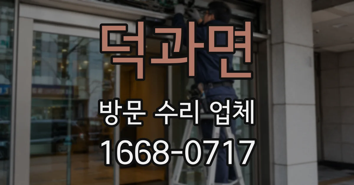 덕과면 방문 수리 업체
