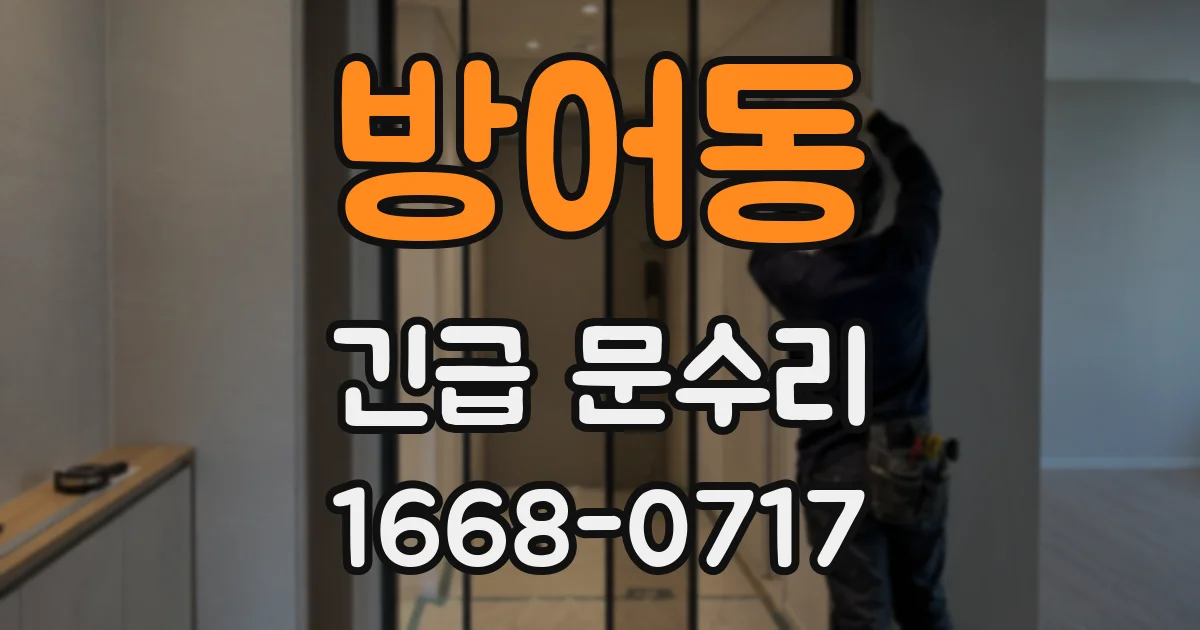 방어동 긴급 문수리