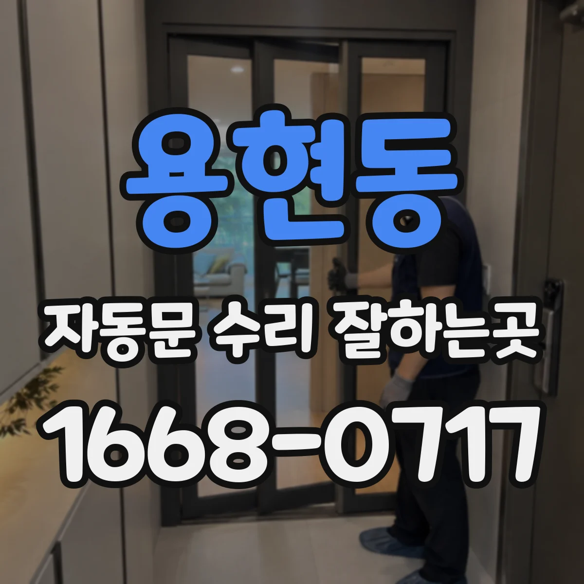 용현동 자동문 수리 잘하는곳