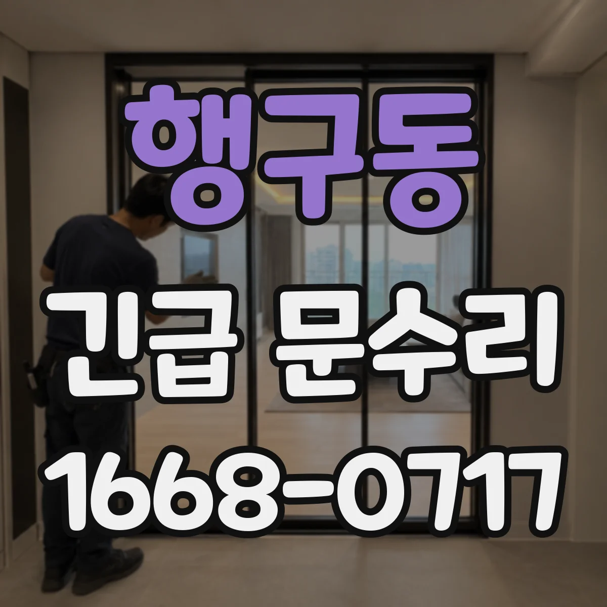 행구동 긴급 문수리